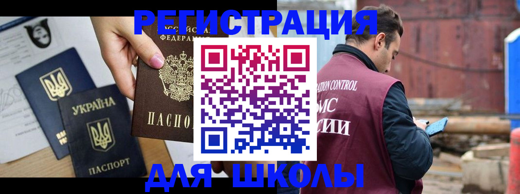 временная регистрация для школы в Черемхово